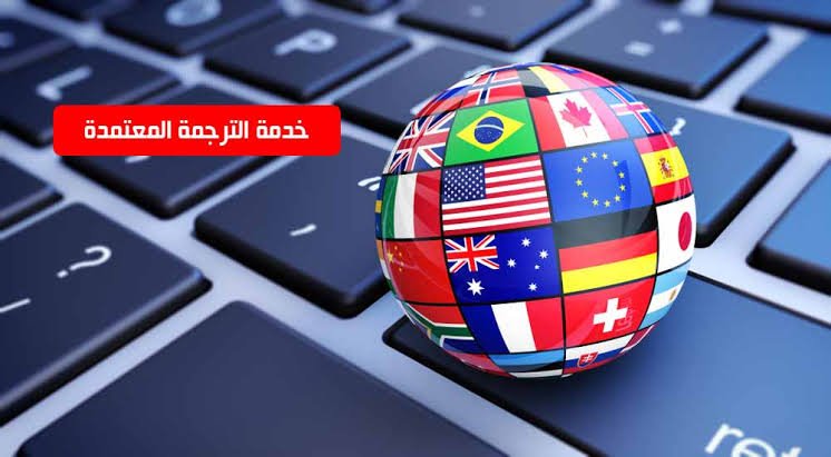 شركة ترجمة معتمدة
